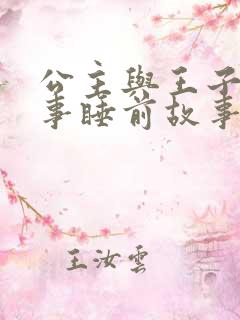 公主与王子的故事睡前故事短篇