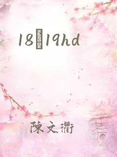 18һ19hd