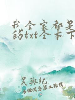 我全家都是穿来的txt全本下载