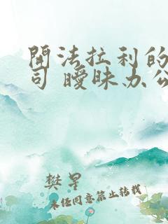 开法拉利的女上司 暧昧办公室