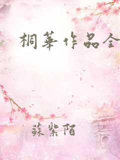 桐华作品全集