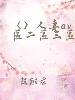 〈〉人妻av一区二区三区