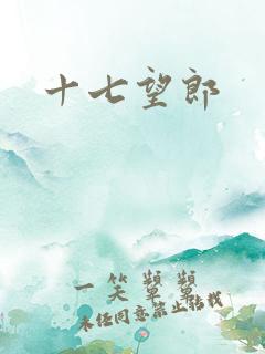 十七望郎
