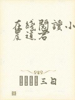在线阅读小说神农道君