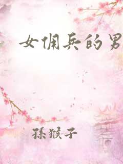女佣兵的男人们
