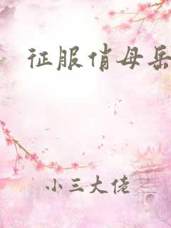 征服俏母岳啊