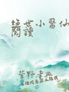 绝世小医仙免费阅读