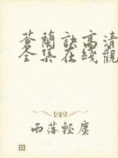 苍兰诀高清免费全集在线观看