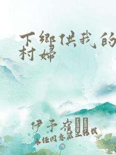 下乡供我的发泄村妇
