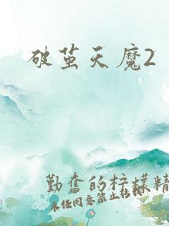 破茧天魔2