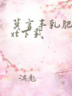 莫言丰乳肥臀txt下载