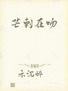 芒刺在吻
