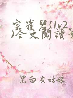 家雀儿(1v2)全文阅读笔趣阁