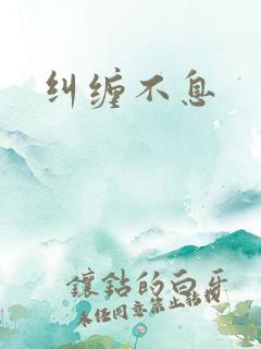 纠缠不息