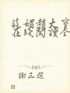 苏媚赵大宝小说在线阅读全文