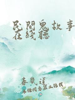 民间鬼故事免费在线听