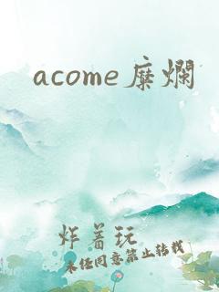 acome糜烂