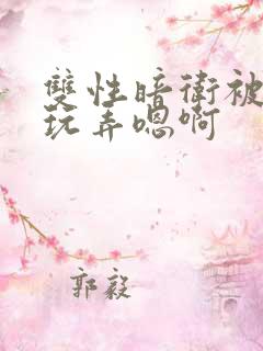 双性暗卫被皇上玩弄嗯啊