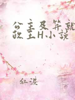 公主及笄就被摄政王H小说