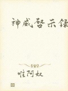 神威启示录