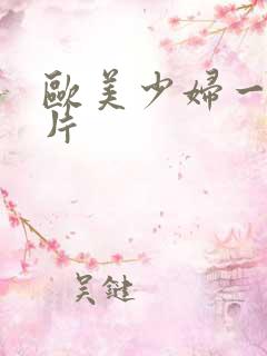 欧美少妇一级淫片