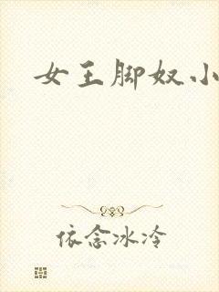 女王脚奴小说