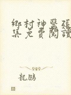 乡村神医张凡全集免费阅读