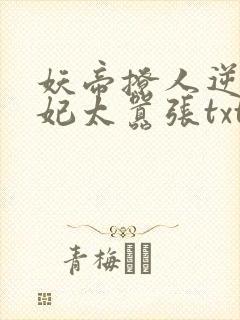 妖帝撩人逆天邪妃太嚣张txt下载