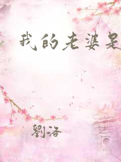我的老婆是杀神
