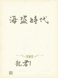 海盗时代