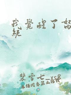 我觉醒了胬肉系统