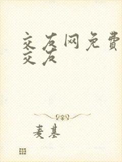 交友网免费同城交友