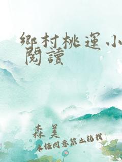 乡村桃运小神医 阅读