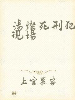 汤灿死刑犯枪决现场