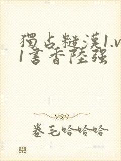 独占糙汉1.v1书香陆强