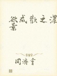 欲成欢之浓情蜜意