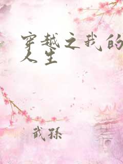 穿越之我的妓女人生