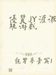 优质JY灌溉系统游戏