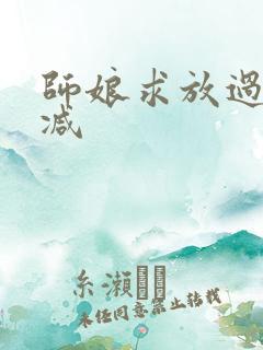 师娘求放过无删减