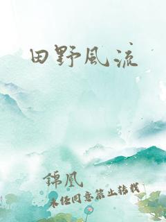 田野风流