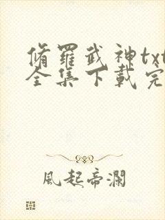 修罗武神txt全集下载完本免费