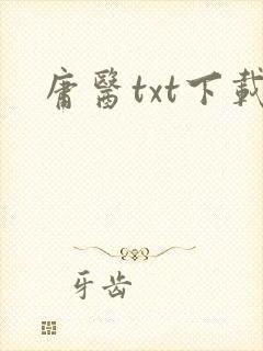 庸医txt下载