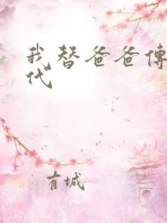 我替爸爸传宗接代