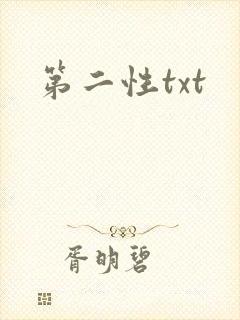 第二性txt