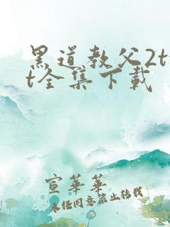黑道教父2txt全集下载