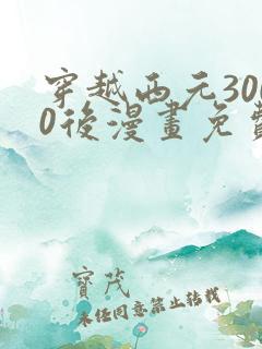 穿越西元3000后漫画免费全集