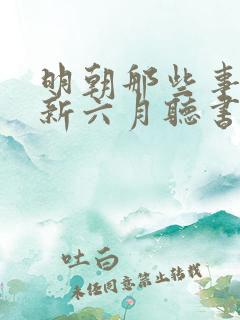 明朝那些事王更新六月听书