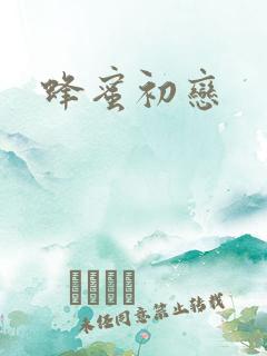 蜂蜜初恋