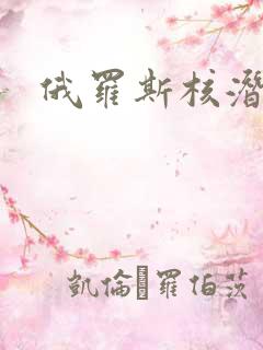 俄罗斯核潜艇