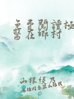 免费阅读极品神医在乡村